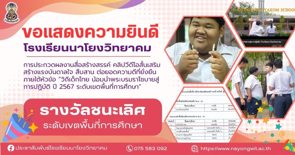 ขอแสดงความยินดี การประกวดผลงานสื่อสร้างสรรค์ คลิปวีดีโอเสริมสร้างแรงบันดาลใจ สืบสาน ต่อยอดความดีที่ยั่งยืน ภายใต้หัวข้อ “วิถีเด็กไทย น้อมนำพระบรมราโชบายสู่การปฏิบัติ ปี 2567 ระดับเขตพื้นที่การศึกษา