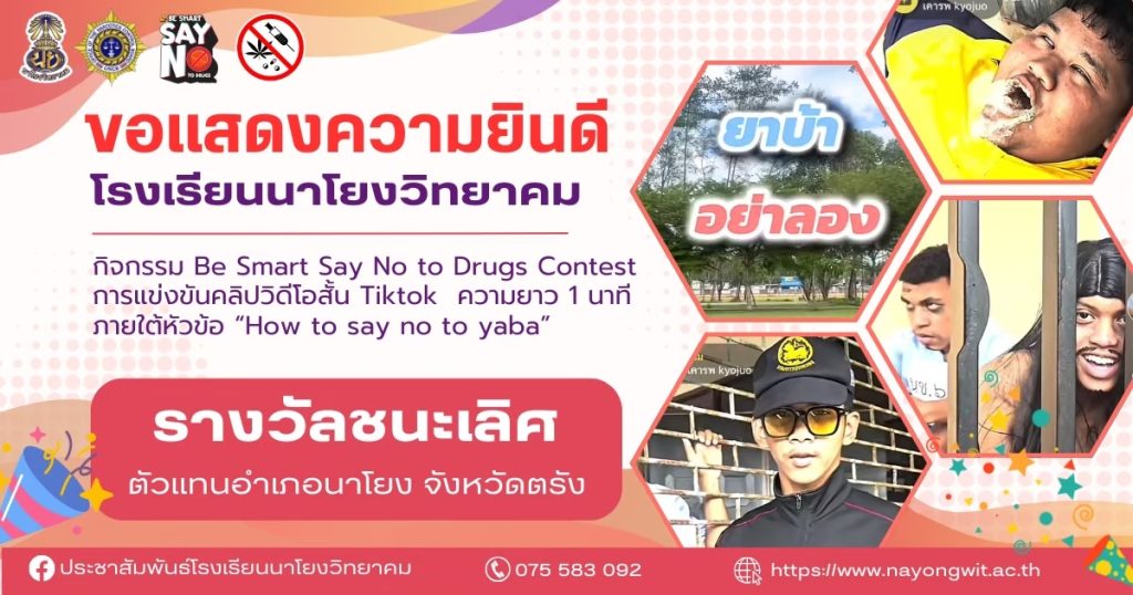 ขอแสดงความยินดี กิจกรรม  Be Smart Say No to Drugs Contest การแข่งขันคลิปวีดีโอสั้น Tiktok ความยาว 1 นาที ภายใต้หัวข้อ “How to say no to yaba”