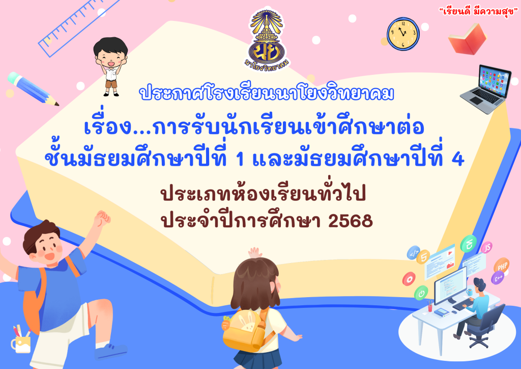 ประกาศโรงเรียนนาโยงวิทยาคม เรื่อง การรับนักเรียนเข้าศึกษาต่อ ชั้นมัธยมศึกษาปีที่ 1 และมัธยมศึกษาปที่ 4 ประเภทห้องเรียนทั่วไป ประจำปีการศึกษา 2568