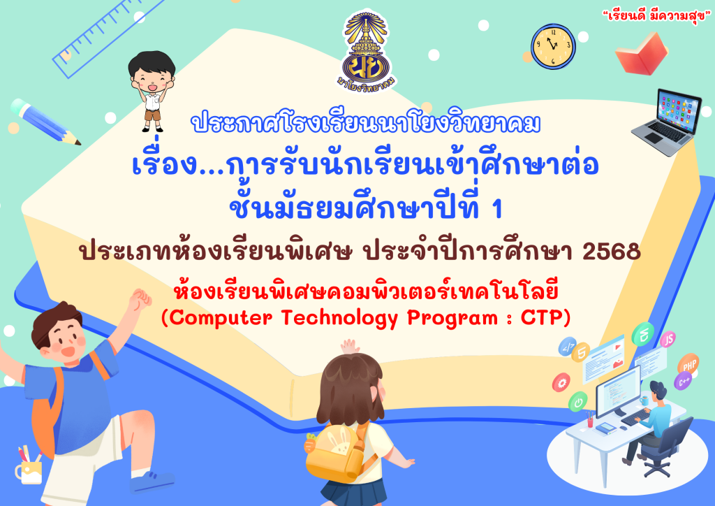 ประกาศโรงเรียนนาโยงวิทยาคม เรื่อง การรับนักเรียนเข้าศึกษาต่อ ชั้นมัธยมศึกษาปีที่ 1 ประเภทห้องเรียนพิเศษประจำปีการศึกษา 2568