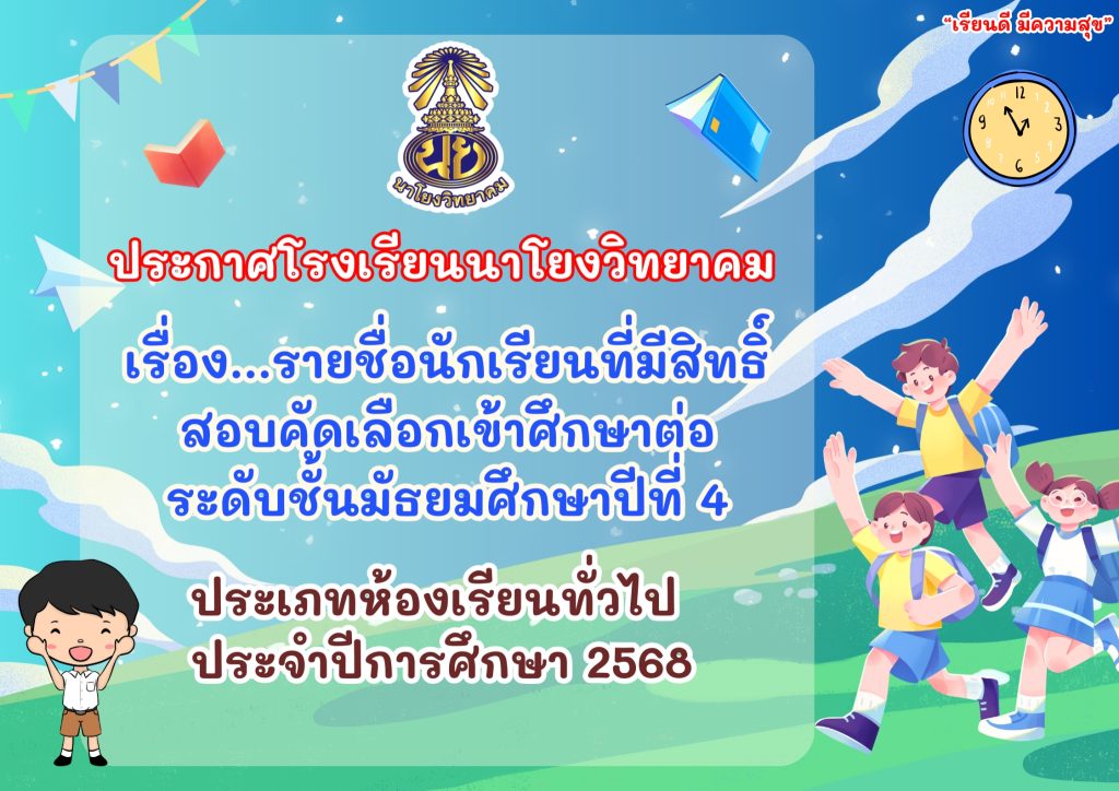 ประกาศโรงเรียนนาโยงวิทยาคม เรื่อง…รายชื่อนักเรียนที่มีสิทธิ์สอบคัดเลือกเข้าศึกษาต่อระดับชั้นมัธยมศึกษาปีที่ 4 ประเภทห้องเรียนทั่วไป ประจำปีการศึกษา 2568