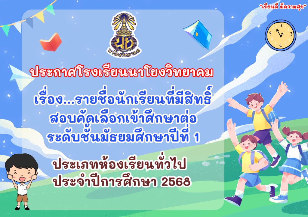 ประกาศโรงเรียนนาโยงวิทยาคม เรื่อง…รายชื่อนักเรียนที่มีสิทธิ์สอบคัดเลือกเข้าศึกษาต่อระดับชั้นมัธยมศึกษาปีที่ 1 ประเภทห้องเรียนทั่วไป ประจำปีการศึกษา 2568