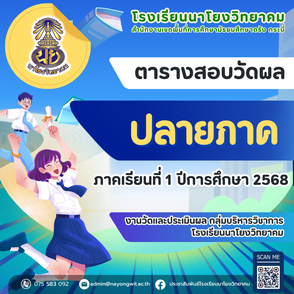 ตารางสอบวัดผลปลายภาค ภาคเรียนที่ 1 ปีการศึกษา 2568