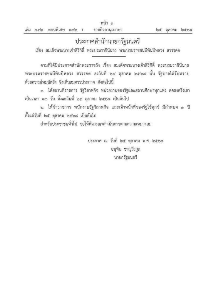 ราชกิจจานุเบกษา ประกาศสำนักนายกรัฐมนตรี สมเด็จพระพันปีหลวง สวรรคต และแนวทางการไว้ทุกข์
