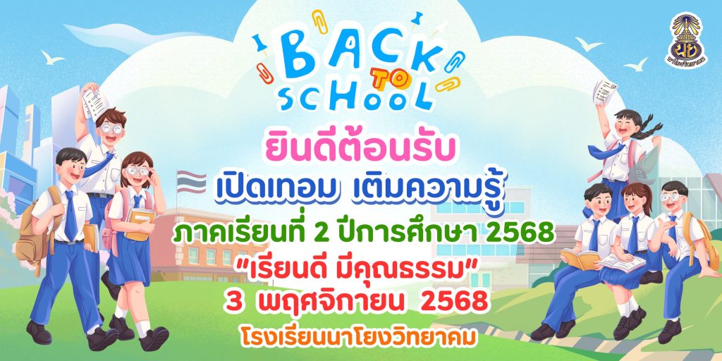 เปิดเทอม เติมความรู้ ภาคเรียนที่ 2 ปีการศึกษา 2568     วันที่ 3 พฤศจิกายน 2568