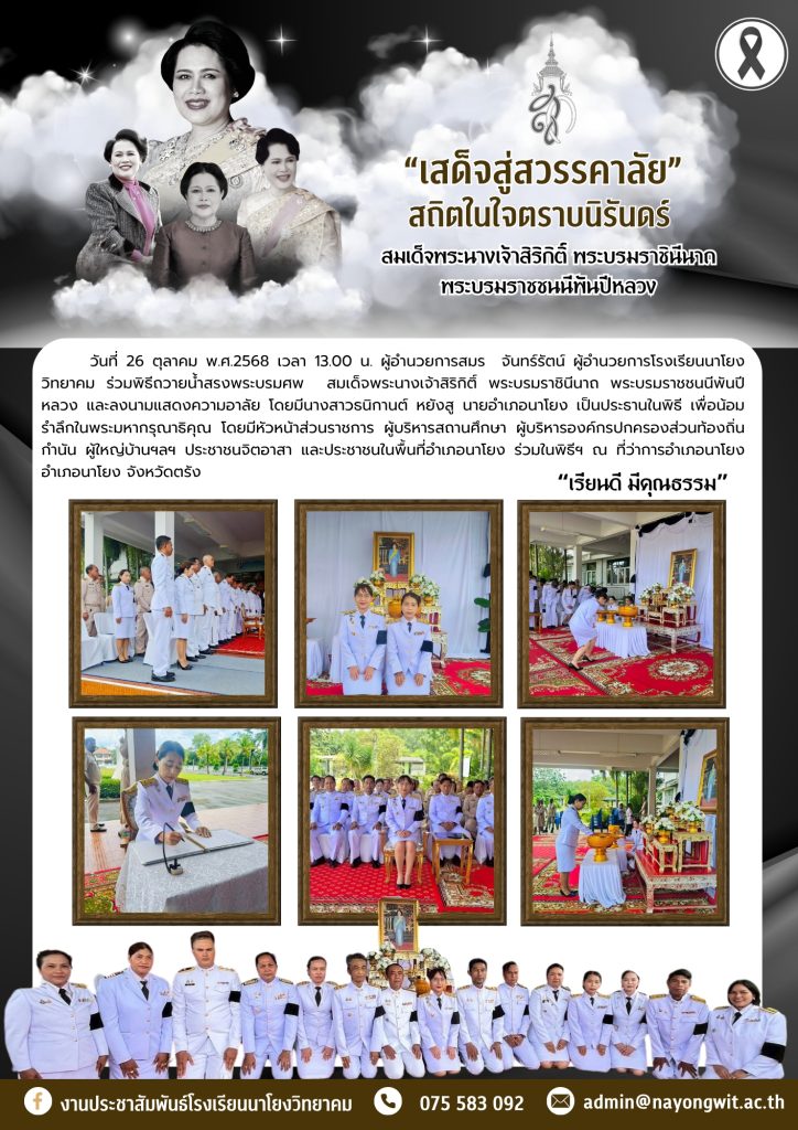 ร่วมพิธีถวายน้ำสรงพระบรมศพ สมเด็จพระนางเจ้าสิริกิติ์ พระบรมราชินีนาถ พระบรมราชชนนีพันปีหลวง
