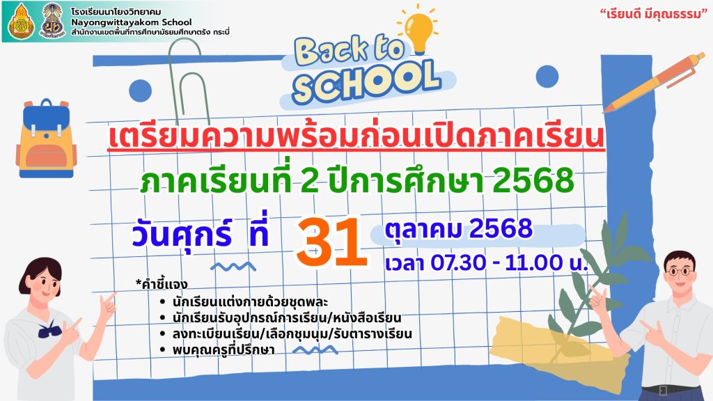 เตรียมความพร้อมก่อนเปิดภาคเรียน ภาคเรียนที่ 2 ปีการศึกษา 2568