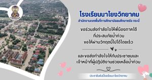 เนื่องจากสถานการณ์รอบโรงเรียนมีน้ำท่วมหลายหมู่บ้าน ปิดเรียนกรณีพิเศษ 1 วัน 24 พ.ย.2568