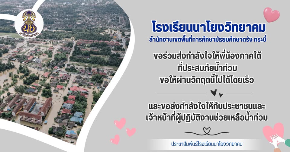 เนื่องจากสถานการณ์รอบโรงเรียนมีน้ำท่วมหลายหมู่บ้าน ปิดเรียนกรณีพิเศษ 1 วัน 24 พ.ย.2568