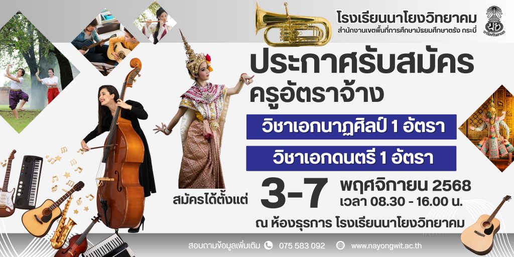 ประกาศรับสมัคร ครูอัตราจ้าง วิชาเอกนาฏศิลป์ 1 อัตรา และวิชาเอกดนตรี 1 อัตรา