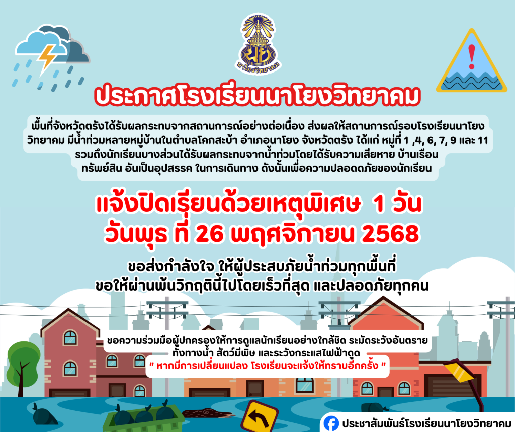 โรงเรียนนาโยงวิทยาคม ขอแจ้งประกาศปิดเรียนด้วยเหตุพิเศษ 1 วัน 26 พฤศจิกายน 2568