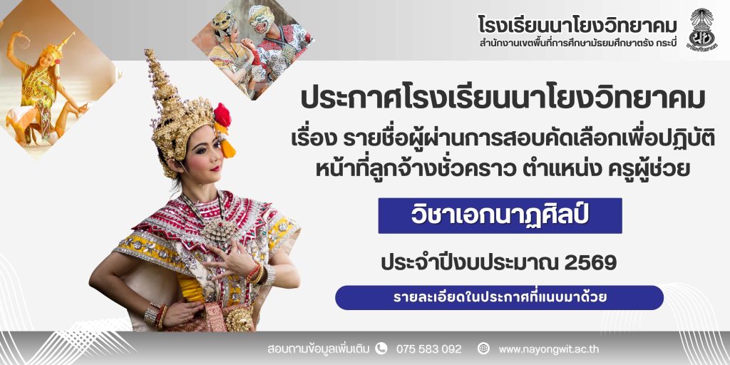 ประกาศโรงเรียนนาโยงวิทยาคม เรื่อง รายชื่อผู้ผ่านการสอบคัดเลือกเพื่อปฏิบัติหน้าที่ลูกจ้างชั่วคราว ตำแหน่ง ครูผู้ช่วย วิชาเอกนาฏศิลป์