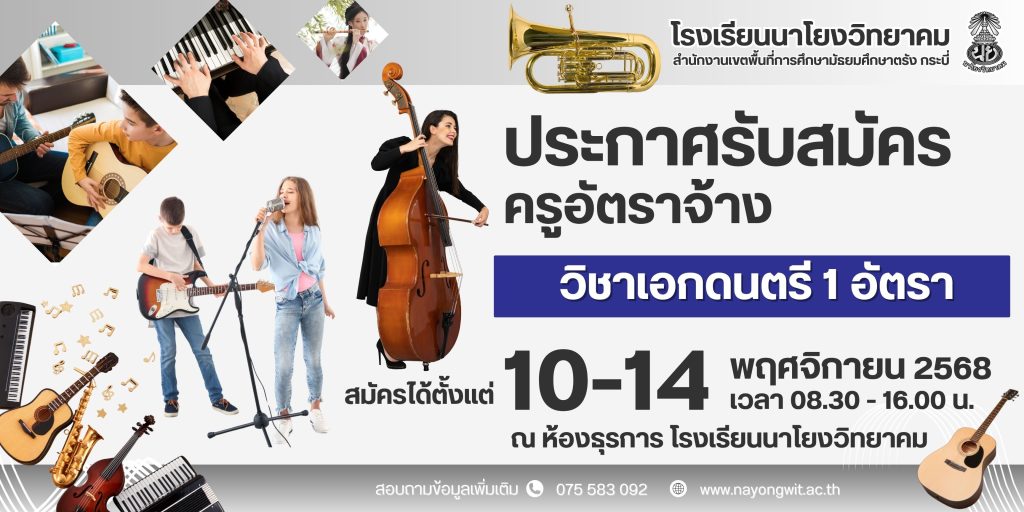 ประกาศรับสมัคร ครูอัตราจ้าง วิชาเอกดนตรี 1 อัตรา