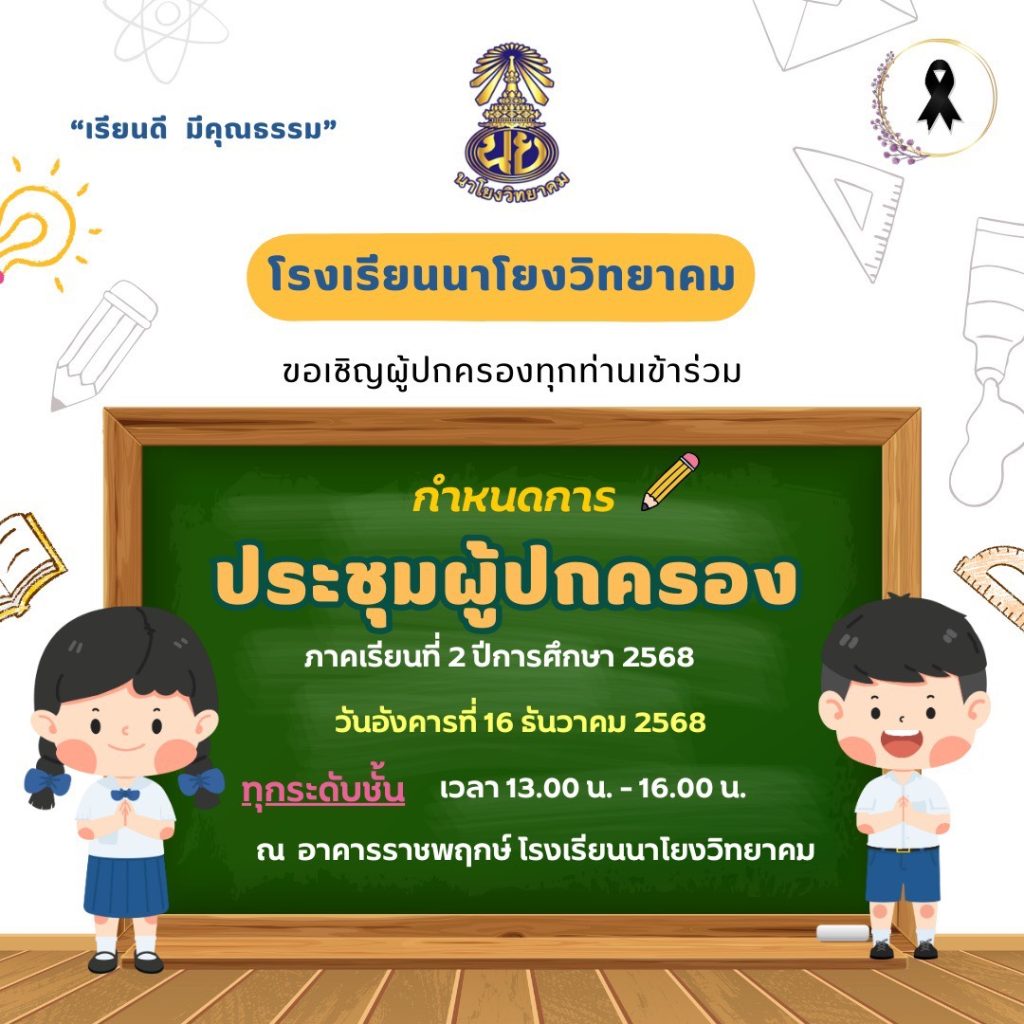 ขอเชิญผู้ปกครองทุกท่าน เข้าร่วมประชุมผู้ปกครอง ภาคเรียนที่ 2 ปีการศึกษา 2568
