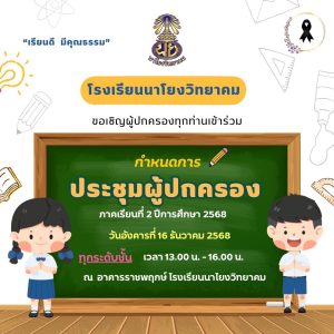ขอเชิญผู้ปกครองทุกท่าน เข้าร่วมประชุมผู้ปกครอง ภาคเรียนที่ 2 ปีการศึกษา 2568
