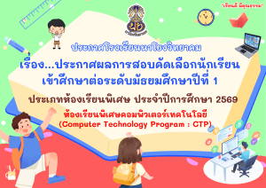 ประกาศโรงเรียนนาโยงวิทยาคม ประกาศผลการสอบคัดเลือกนักเรียนเข้าศึกษาต่อระดับมัธยมศึกษาปีที่ 1 ประเภทห้องเรียนพิเศษ ประจำปีการศึกษา 2569