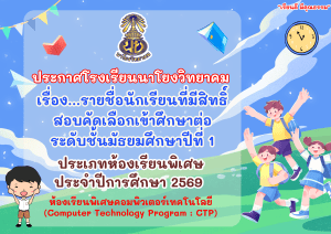 ประกาศโรงเรียนนาโยงวิทยาคม เรื่อง…รายชื่อนักเรียนที่มีสิทธิ์สอบคัดเลือกเข้าศึกษาต่อระดับชั้นมัธยมศึกษาปีที่ 1 ประเภทห้องพิเศษ ประจำปีการศึกษา 2569